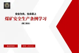 煤矿安全生产条例（第二章）视频封面
