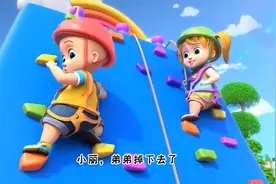 儿童早教动画，小朋友们学会如何正确攀岩