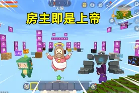 迷你世界：房主是上帝！控制灾难召唤boss，最后还给表姐发物资视频封面