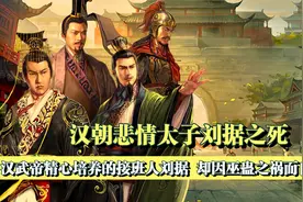 汉朝最惨的太子刘据，被逼着走上了造反之路，最后却自杀而亡视频封面