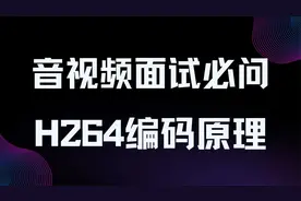 音视频面试必问-H264编码原理视频封面