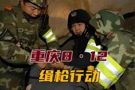 重庆“8·12”缉枪行动：1000名武警官兵出动，剿灭8个造枪据点视频封面