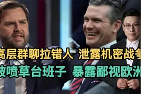 高层群聊拉错人，泄露机密战争！被喷草台班子，暴露鄙视欧洲！视频封面