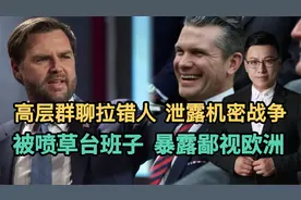 高层群聊拉错人，泄露机密战争！被喷草台班子，暴露鄙视欧洲！视频封面