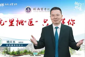 医学大门向你们敞开！皖南医学院校长姚应水为高考生送祝福视频封面