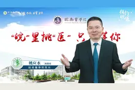 医学大门向你们敞开！皖南医学院校长姚应水为高考生送祝福视频封面