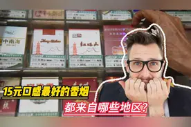 15元口感最好的香烟前十名，都来自哪些地区？您喜欢哪一款视频封面