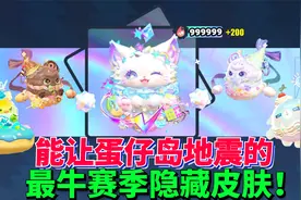 蛋仔派对：花1000币拿下能让蛋仔岛发生地震的 最牛赛季隐藏皮肤