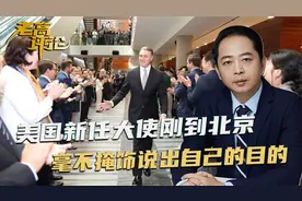 美国新任大使一到北京，他用中文名字，毫不掩饰说出自己的来意视频封面