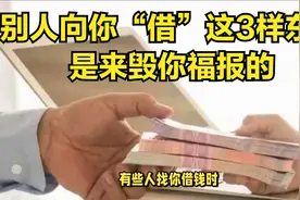别人向你“借”这3样东西，是来毁你福报的，关系再好也要拒绝！视频封面