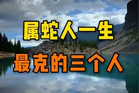 属蛇人一生最克的三个人，没缘分在一起的三大生肖视频封面