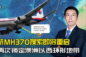马航MH370搜索将重启，锁定澳洲以西环形地带，找不到残骸不收钱视频封面
