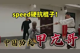 甲亢哥speed学习少林功夫金钟罩用身体硬抗棍子 疼到哇哇大叫！视频封面