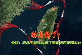 动真格了？台媒：天然气LNG船被拦在了围岛演习范围之外！视频封面