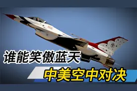 歼 10C 对决 F16，谁能笑傲蓝天？视频封面