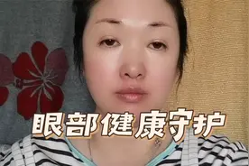眼部健康守护：按摩疏通，抗斑抗皱，紧致眼皮，改善视疲劳视频封面