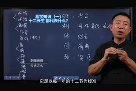 刘恒易经：易学知识（一）十二长生 都代表什么？