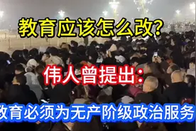 教育应该怎么改？伟人曾提出：教育必须为无产阶级政治服务视频封面