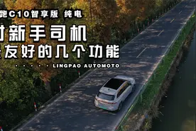 零跑C10纯电智享版对新手司机最友好的几个功能你用过几个视频封面
