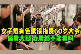 女子戴有色眼镜指责60岁大爷偷看大腿,大爷发飙，我看都不能看吗视频封面