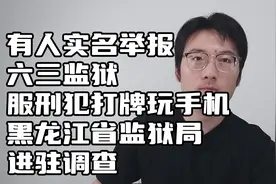 六三监狱被实名举报！黑龙江省监狱局进驻调查，聚众赌博玩手机？