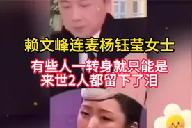 赖文峰连麦杨钰莹女士，有些人一转身就只能是来世2人都留下了泪视频封面
