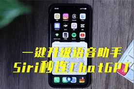 Siri秒连ChatGPT 10秒升级你的语音助手视频封面