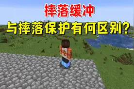 我的世界：1.20版本，摔落缓冲与摔落保护有何区别？只为消除误区