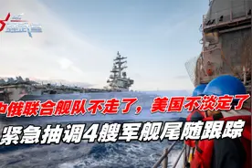中俄联合舰队不走了，美国不淡定了，紧急抽调4艘军舰尾随跟踪视频封面