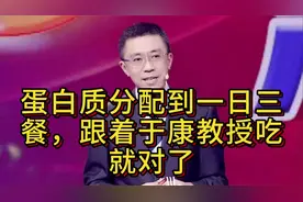 蛋白质分配到一日三餐，跟着于康教授吃就对了
