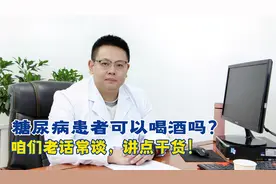 糖尿病患者可以喝酒吗？咱们老话常谈，讲点干货！
