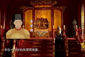 朱厚照登基，封刘瑾为钟鼓司司正，负责皇帝的娱乐，官至正五品视频封面