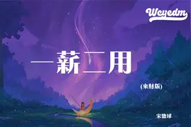 宋盐球 - 一薪二用 (来财版)「上班我半死不活下班我到点就撤 只