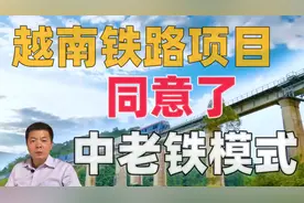 越南铁路项目，同意了，中老铁路模式视频封面