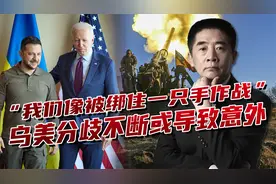 乌军使用美式战术遇挫，与美国分歧不断增加，或导致危险意外发生视频封面
