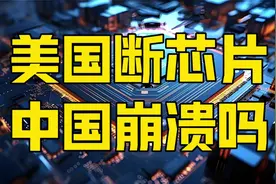 美国切断芯片供应，中国崩溃速度有多快？2024芯片数据打脸了视频封面