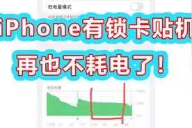 苹果有锁esim解锁再也不耗电了！视频封面