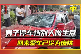 男子不厚道，乱停车在邻居店门口档生意，回来后爱车沦为废铁视频封面