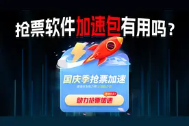 大家最近都在抢票吧，抢票加速包真有用吗？