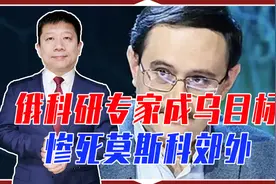 科学无国界，科学家有国界？俄科研专家成乌目标，惨死莫斯科郊外视频封面