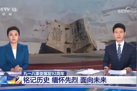 九一八事变爆发92周年 铭记历史 缅怀先烈 面向未来