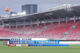 十五运会倒计时200天 广州邀世界共迎全运视频封面