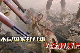 盘点不同国家打日本，中国人刻在骨子里的抗日精神，吾辈当自强！