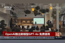 OpenAI推出新模型GPT-4o 免费使用
