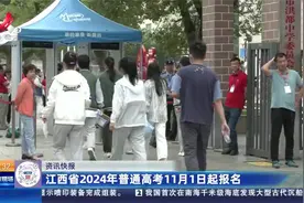 江西省2024年普通高考11月1日起报名
