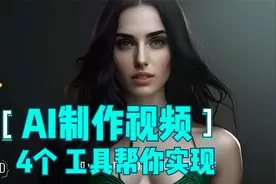 4个AI工具帮你制作自己的视频视频封面