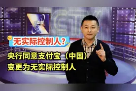 什么是无实际控制人？央行同意支付宝（中国）变更为无实际控制人视频封面