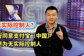 什么是无实际控制人？央行同意支付宝（中国）变更为无实际控制人视频封面