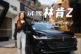 豪华年轻兼备！抢先试驾林肯Z超心动视频封面