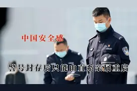 这就是独属于中国人的安全感，警号封存后只能由直系亲属重启